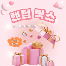[첫 구매] “받는 순간까지 설레는, 진짜 복지몰 혜택 9,900원”