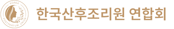 한국산후조리원연합회 한산연몰